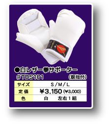 【東京堂インターナショナル】白レザー拳サポーター [TDS101]の製品画像