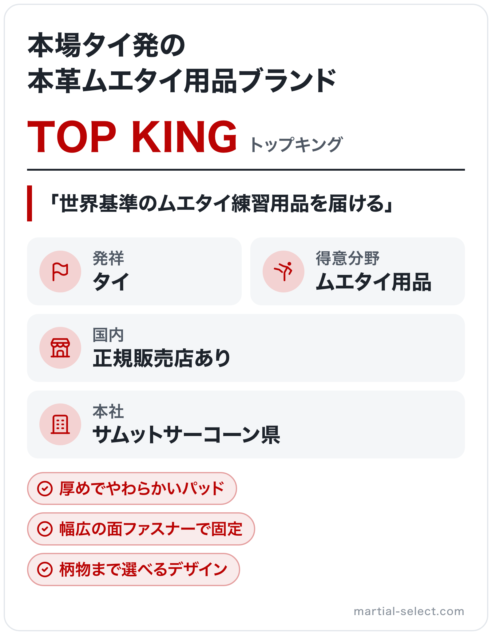 TOP KINGのブランド概要の図解: 発祥=タイ、本社=サムットサーコーン県、得意分野=ムエタイ用品、国内=正規販売店あり